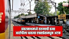 अंबरनाथमध्ये तरुणाची हत्या;  आरोपीला धावत्या एक्सप्रेसमधून अटक, कर्जत स्टेशनला उतरवलं 