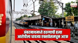 अंबरनाथमध्ये तरुणाची हत्या;  आरोपीला धावत्या एक्सप्रेसमधून अटक, कर्जत स्टेशनला उतरवलं 