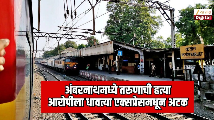 अंबरनाथमध्ये तरुणाची हत्या;  आरोपीला धावत्या एक्सप्रेसमधून अटक, कर्जत स्टेशनला उतरवलं 