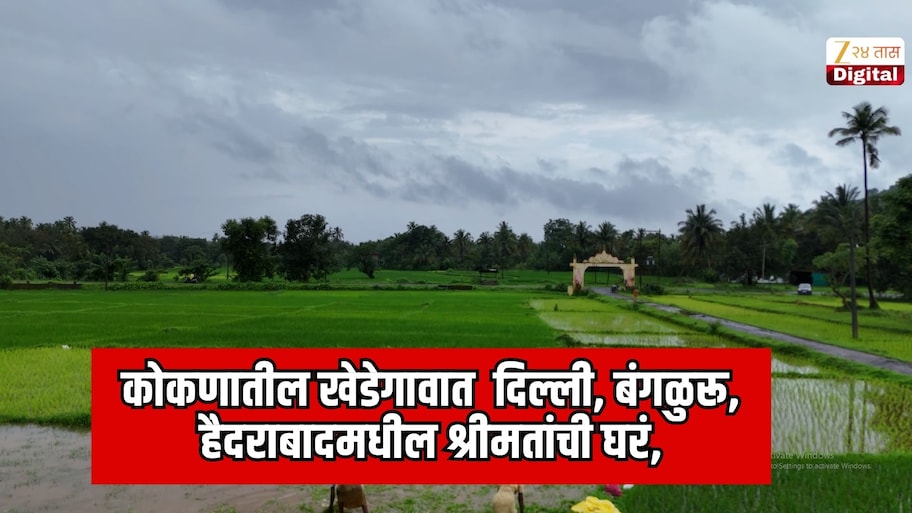 कोकणातील खेडेगावात  दिल्ली, बंगळुरू, हैदराबादमधील श्रीमतांची घरं; सिंधुदुर्ग जिल्ह्यात 900 कोटींच्या जमीनीचे बेकायदा व्यवहार 