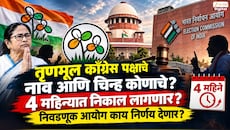  तृणमूल काँग्रेस पक्षाचे नाव आणि चिन्ह कोणाचे? 4 महिन्यात निकाल लागणार? निवडणूक आयोग काय निर्णय देणार?