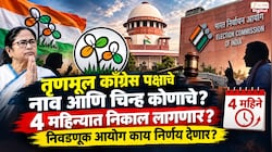  तृणमूल काँग्रेस पक्षाचे नाव आणि चिन्ह कोणाचे? 4 महिन्यात निकाल लागणार? निवडणूक आयोग काय निर्णय देणार?