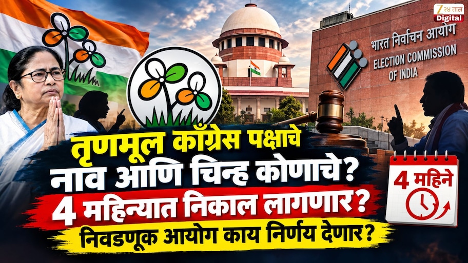  तृणमूल काँग्रेस पक्षाचे नाव आणि चिन्ह कोणाचे? 4 महिन्यात निकाल लागणार? निवडणूक आयोग काय निर्णय देणार?