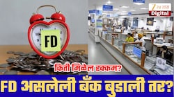 तुमची 10 लाखांची FD असलेली बँक बुडाली तर किती पैसे परत मिळणार? जाणून घ्या नियम