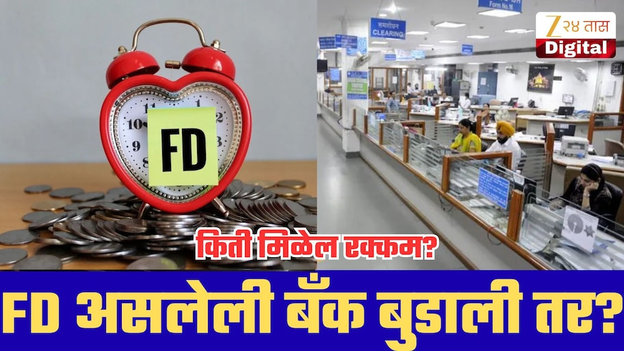तुमची 10 लाखांची FD असलेली बँक बुडाली तर किती पैसे परत मिळणार? जाणून घ्या नियम