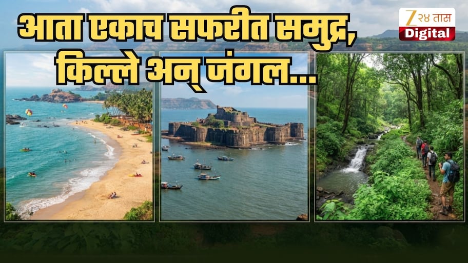 एकाच ट्रीपमध्ये समुद्र, किल्ले अन् जंगल सफारी, राज्य सरकारचं नवं पर्यटन धोरण; तुम्हाला काय आणि कसा फायदा होणार जाणून घ्या