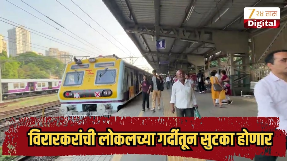 विरारकरांची लोकलच्या गर्दीतून सुटका होणार, बोरीवली स्थानकात मोठे बदल, नागरिकांचा प्रवास आरामदायी होणार