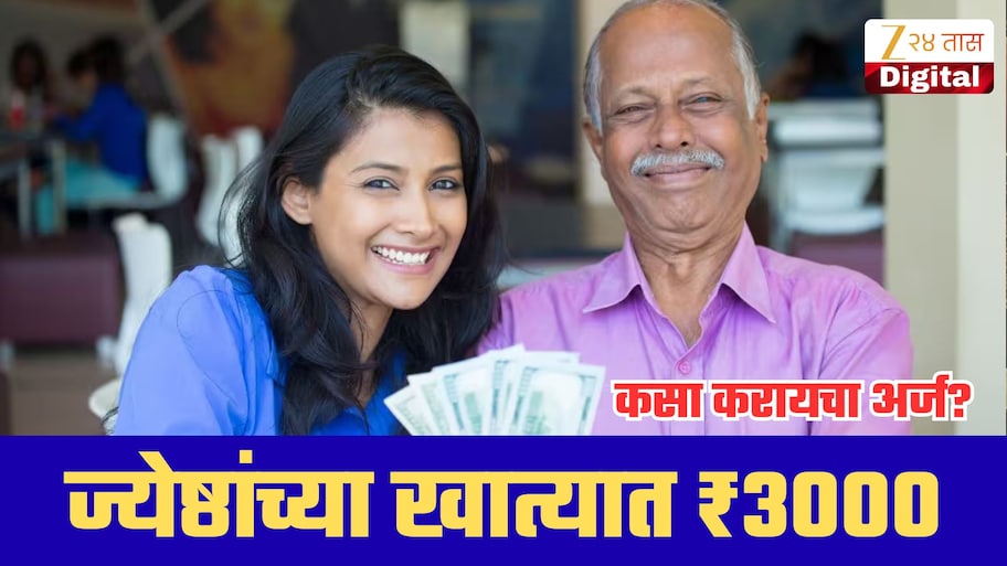 65 वर्षांवरील ज्येष्ठांच्या खात्यात मिळणार ₹3,000; साठी सरकारच्या मोठ्या योजनेचा लाभ कोणाला? अर्ज कसा करायचा?