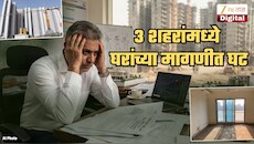 मुंबईसहीत महाराष्ट्रातील 3 प्रमुख शहरांमध्ये घरांच्या मागणीत घट!  एकाच शहरात विक्री जोरात, नाव वाचून बसेल धक्का