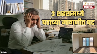 मुंबईसहीत महाराष्ट्रातील 3 प्रमुख शहरांमध्ये घरांच्या मागणीत घट!  एकाच शहरात विक्री जोरात, नाव वाचून बसेल धक्का
