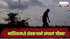 नाशिकमध्ये शेतकऱ्याने संपवलं जीवन, सुसाइट नोटमध्ये सांगितलं काय घडलं?