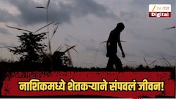 नाशिकमध्ये शेतकऱ्याने संपवलं जीवन, सुसाइट नोटमध्ये सांगितलं काय घडलं?