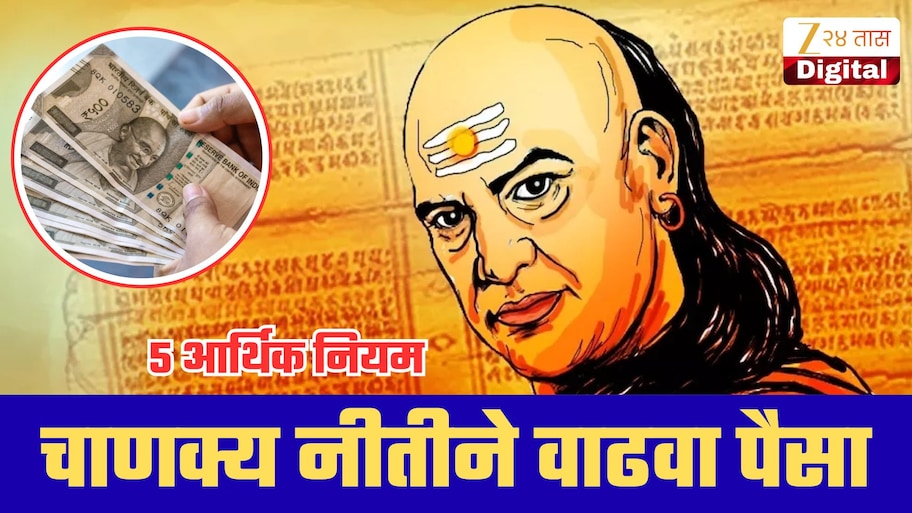 पैसा वाढवायचाय तर 'या' चुका टाळा,चाणक्यांच्या ‘अर्थशास्त्रा’तील 5 आर्थिक नियम!