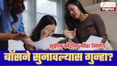 ऑफिसमध्ये बॉसने सुनावल्यास आत्महत्येस प्रवृत्त केल्याचा गुन्हा? सुप्रीम कोर्टाचा मोठा निर्णय
