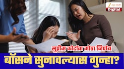 ऑफिसमध्ये बॉसने सुनावल्यास आत्महत्येस प्रवृत्त केल्याचा गुन्हा? सुप्रीम कोर्टाचा मोठा निर्णय