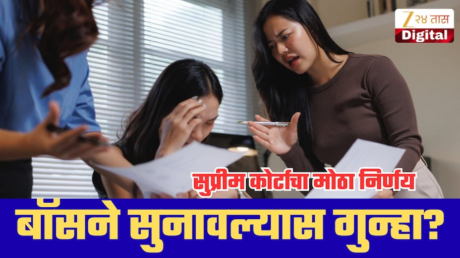 ऑफिसमध्ये बॉसने सुनावल्यास आत्महत्येस प्रवृत्त केल्याचा गुन्हा? सुप्रीम कोर्टाचा मोठा निर्णय