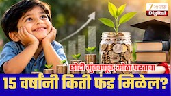 मुलाच्या भविष्यासाठी दरमहा फक्त 5 हजारची एसआयपी! 15 वर्षांनी किती फंड मिळेल? पाहा संपूर्ण गणित