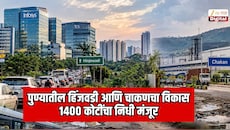 पुण्यातील हिंजवडी आणि चाकण परिसराबाबत सर्वात मोठी अपडेट; 1400 कोटींचा निधी मंजूर 