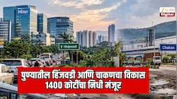 पुण्यातील हिंजवडी आणि चाकण परिसराबाबत सर्वात मोठी अपडेट; 1400 कोटींचा निधी मंजूर 