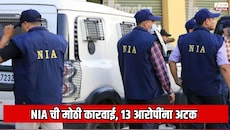  NIA ची मोठी कारवाई, 13 आरोपींना अटक; भारतातील मोठा दहशतवादी कट उधळला