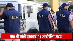  NIA ची मोठी कारवाई, 13 आरोपींना अटक; भारतातील मोठा दहशतवादी कट उधळला