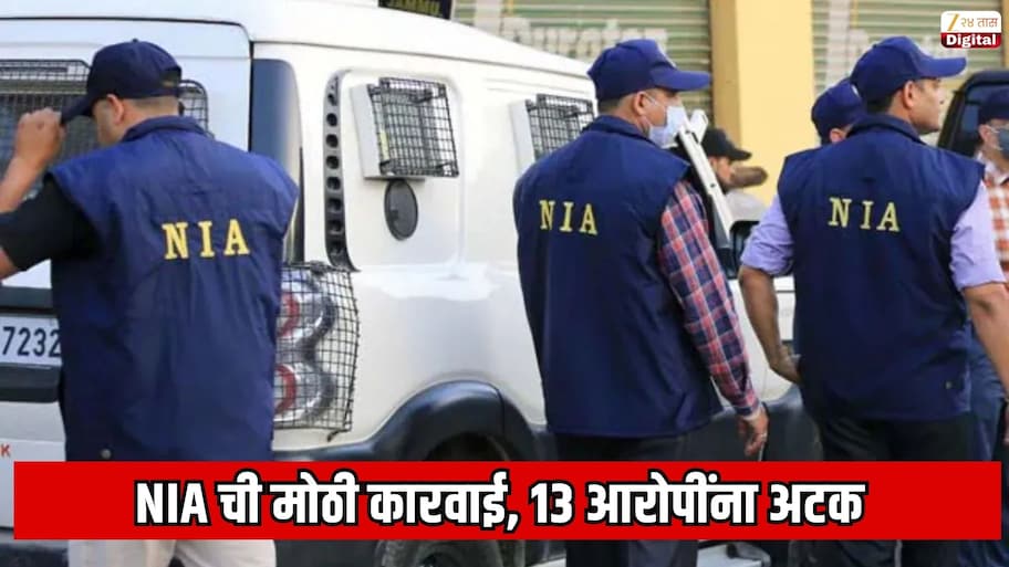  NIA ची मोठी कारवाई, 13 आरोपींना अटक; भारतातील मोठा दहशतवादी कट उधळला