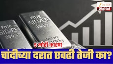 Explained: चांदीच्या दरात एवढी तेजी का? सोनं नाही, जाणून घ्या AI सह 5 मोठी कारणं