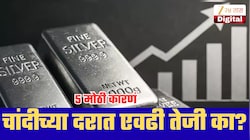 Explained: चांदीच्या दरात एवढी तेजी का? सोनं नाही, जाणून घ्या AI सह 5 मोठी कारणं