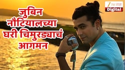 गणेश चतुर्थीच्या शुभदिनी जुबिन नौटियालच्या घरी चिमुरड्याचं आगमन, पत्नीने दिला मुलाला जन्म