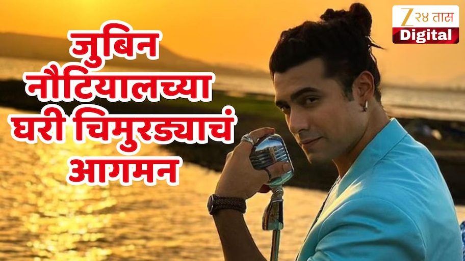 गणेश चतुर्थीच्या शुभदिनी जुबिन नौटियालच्या घरी चिमुरड्याचं आगमन, पत्नीने दिला मुलाला जन्म