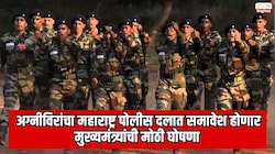 अग्नीविरांचा महाराष्ट्र पोलीस दलात समावेश होणार; मुख्यमंत्र्यांची मोठी घोषणा 