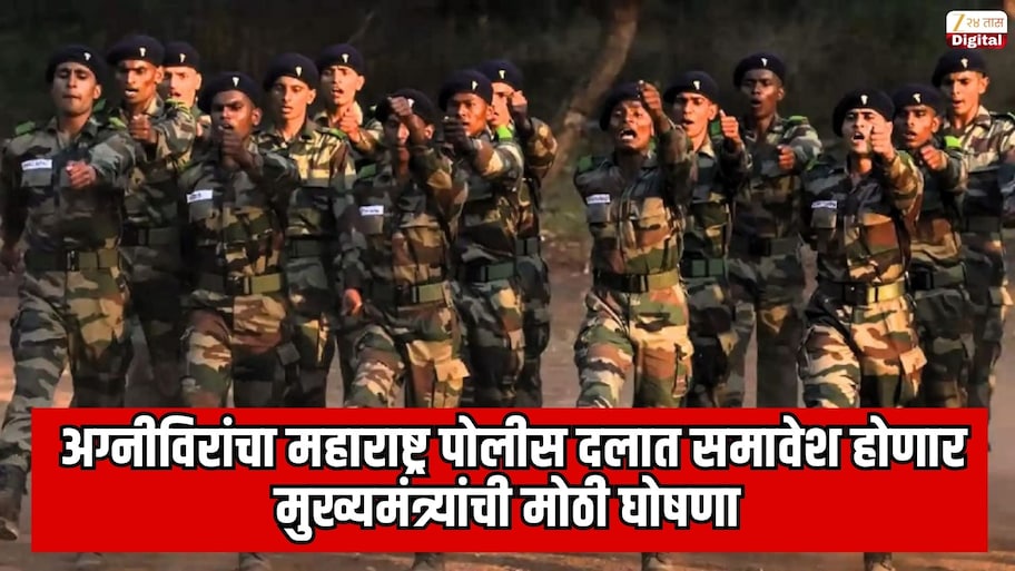 अग्नीविरांचा महाराष्ट्र पोलीस दलात समावेश होणार; मुख्यमंत्र्यांची मोठी घोषणा 