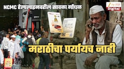 NCMC हेल्पलाइनवर एसटी महामंडळाने मराठी भाषेला डावलले! केवळ हिंदी आणि इंग्रजीचाच पर्याय; ज्येष्ठ नागरिकांमध्ये गोंधळ