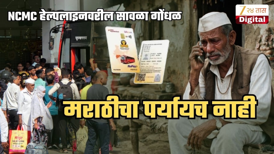 NCMC हेल्पलाइनवर एसटी महामंडळाने मराठी भाषेला डावलले! केवळ हिंदी आणि इंग्रजीचाच पर्याय; ज्येष्ठ नागरिकांमध्ये गोंधळ