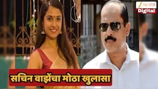 दिशा सालियन प्रकरणात महत्त्वाची अपडेट! सचिन वाझेंचा मोठा खुलासा, एनआयए कोर्टाला सांगितलं...