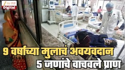 सोलापूरच्या 9 वर्षीय मुलामुळे 5 जणांना जीवनदान! तीन वर्षीय रशियन मुलाला बसवणार या मुलाचं हृदय