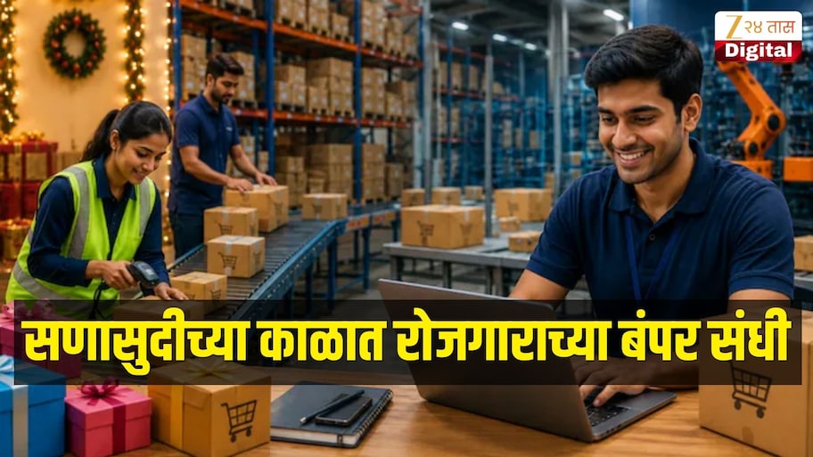 फेस्टिव्हल सीजनमध्ये जॉबचं जॉब, 4 लाखांपेक्षा जास्त रिक्त जागा निघणार, 50 हजारांपर्यंत होणार कमाई 