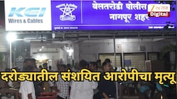 दरोड्यातील संशयित आरोपीचा मृत्यू, जमावाच्या मारहाणीनंतर मृत्यू झाला आरोप, पोलिसांनी सांगितलं काय घडलं? 