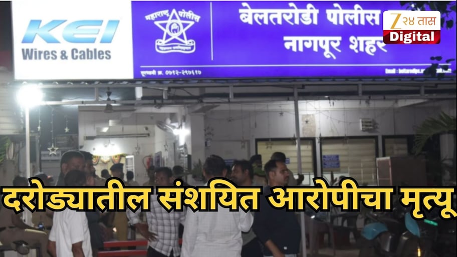 दरोड्यातील संशयित आरोपीचा मृत्यू, जमावाच्या मारहाणीनंतर मृत्यू झाला आरोप, पोलिसांनी सांगितलं काय घडलं? 