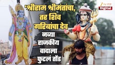 'श्रीराम श्रीमंतांचा, तर शिव गरिबांचा देव! मोदी आणि भाजपा नेते नेहमी...'; नवा राजकीय वाद