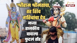 'श्रीराम श्रीमंतांचा, तर शिव गरिबांचा देव! मोदी आणि भाजपा नेते नेहमी...'; नवा राजकीय वाद