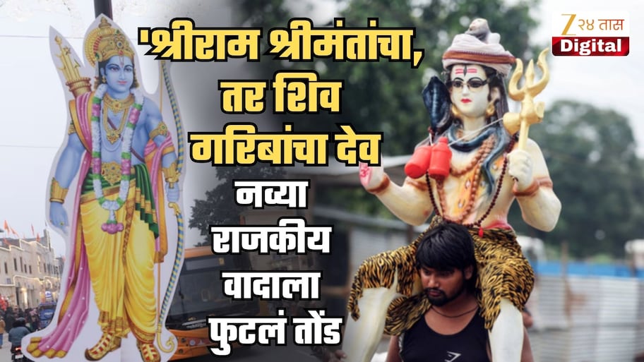 'श्रीराम श्रीमंतांचा, तर शिव गरिबांचा देव! मोदी आणि भाजपा नेते नेहमी...'; नवा राजकीय वाद