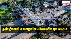 बुलेट ट्रेनसाठी महाराष्ट्रातील पहिला स्टील पूल ठाण्यात!