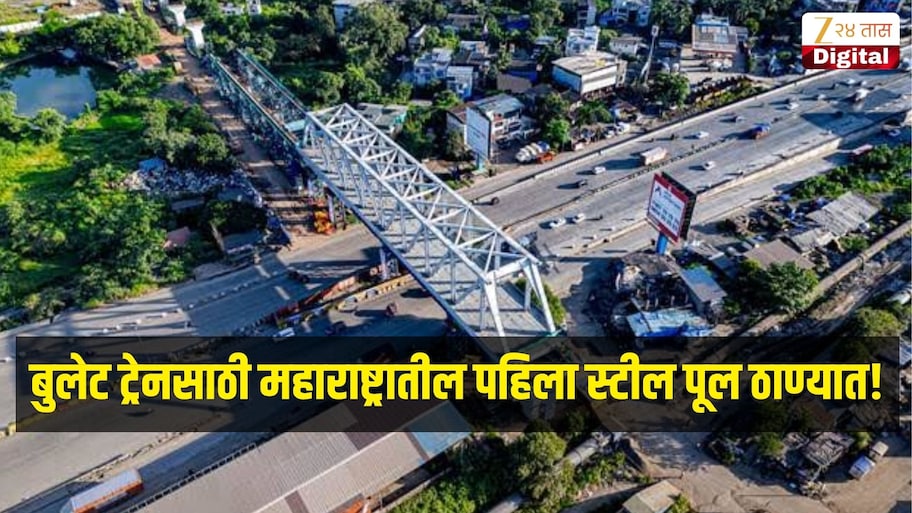 बुलेट ट्रेनसाठी महाराष्ट्रातील पहिला स्टील पूल ठाण्यात!