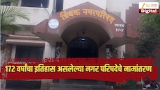 172 वर्षांचा इतिहास असलेल्या नगर परिषदेचे नामांतरण करणार, ब्रिटिशकालीन नाव बदलणार