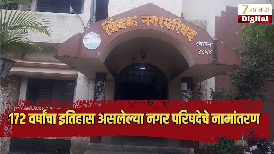 172 वर्षांचा इतिहास असलेल्या नगर परिषदेचे नामांतरण करणार, ब्रिटिशकालीन नाव बदलणार