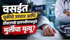 वसईत चुकीचे उपचार आणि डॉक्टरच्या हलगर्जीपणामुळे मुलीचा मृत्यू? 