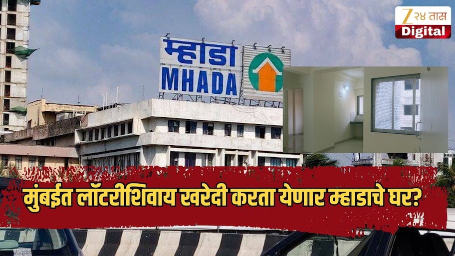 मुंबईत लॉटरीशिवाय खरेदी करता येणार म्हाडाचे घर, 118 घरांसाठी लवकरच जाहिरात काढणार? 