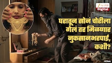 घरातलं सोनं चोरीला गेलं तरी मिळते नुकसानभरपाई; पण कोणाला आणि कशी? त्यासाठी काय करावं लागतं? जाणून घ्या A To Z माहिती