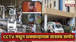 अमरावती रुग्णालयातील 3 बालकांच्या मृत्यूप्रकरणी मोठा खुलासा, घटनेच्या सीसीटीव्ही झी 24 तासच्या हाती, धक्कादायक वास्तव समोर